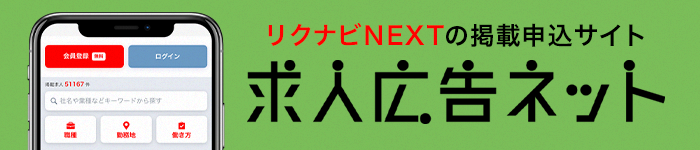 リクナビNEXT（ネクスト）の掲載申込サイト「求人広告ネット」