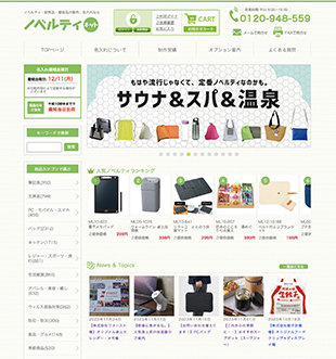 販促品製作サイト「ノベルティネット」