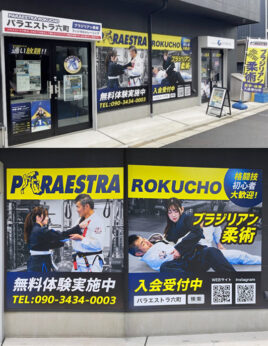 パラエストラ六町（株式会社ジムニス）様／ブラジリアン柔術道場の看板、パネル