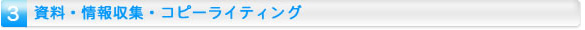資料・情報収集・コピーライティング