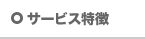 サービス特徴