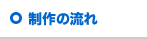 制作の流れ