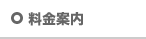 料金案内