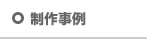 制作事例